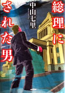 今年の読書（４４）『総理にされ...