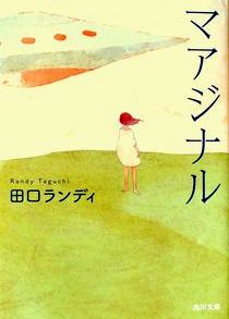 今年の読書（４５）『マアジナル...