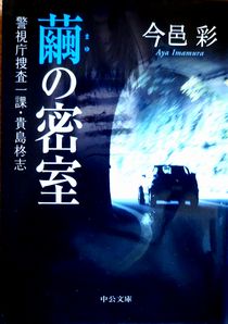 『繭の密室』今邑彩（中公文庫）