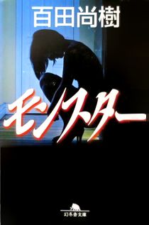 今年の読書（４８）『モンスター...