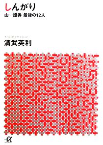 今年の読書（５０）『しんがり』...