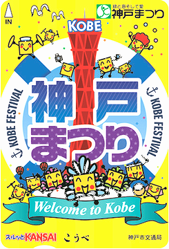 神戸ご当地（４３５）「神戸まつ...
