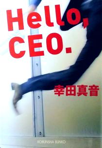 『 Ｈｅｌｌｏ，ＣＥＯ．』幸田...