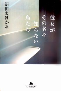 『彼女がその名を知らない鳥たち...