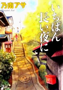 今年の読書（５２）『いちばん長...