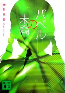 『バベルの末裔』赤井三尋（講談...