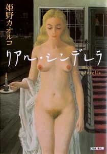 今年の読書（５３）『リアル・シ...