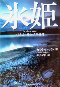 今年の読書（５５）『氷姫』カミ...