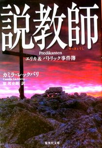 今年の読書（５６）『説教師』カ...