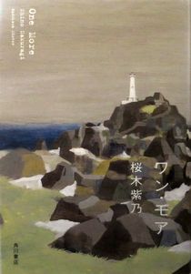 『ワン・モア』桜木柴乃（角川書...