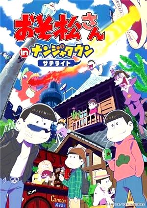 神戸ご当地（４４６）【おそ松さ...