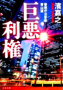 今年の読書（５９）『巨悪利権』...