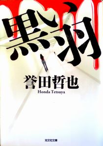 今年の読書（６６）『黒い羽根』...