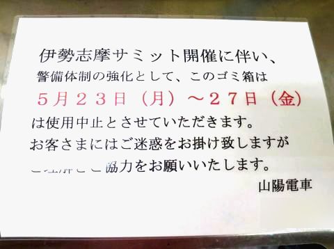 ＜ゴミ箱の危機管理＞（３）＠山...