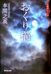 今年の読書（６８）『おくり櫛』...