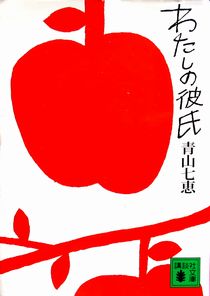 今年の読書（７０）『わたしの彼...