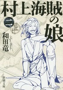 今年の読書（７９）『村上海賊の...