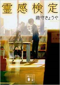 今年の読書（８０）『霊感検定』...