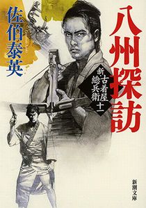 今年の読書（８３）『八洲探訪』...