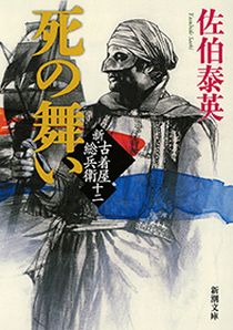 今年の読書（８４）『死の舞い』...