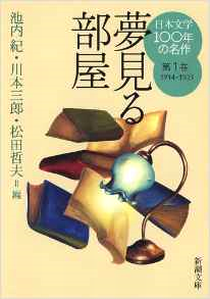 今年の読書（８６）『夢見る部屋...