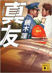 今年の読書（８９）『真友』鏑木...