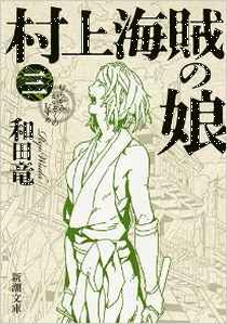 今年の読書(９０)『村上海軍の...