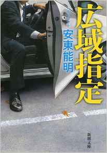 今年の読書（１１０）『広域指定...