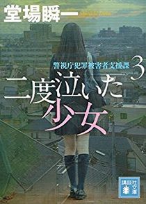 今年の読書（１１１）『二度泣い...