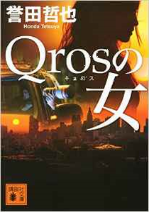 今年の読書（１１４）『Ｑｒｏｓ...