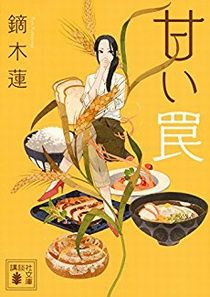 今年の読書（１１５）『甘い罠』...