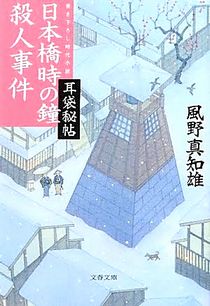 今年の読書（１１９）『日本橋時...