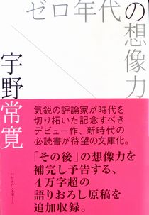 今年の読書（１２１）『ゼロ年代...