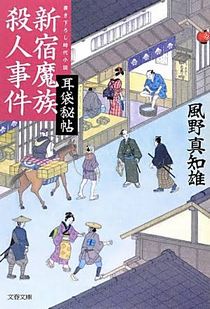 今年の読書（１２４）『新宿魔族...
