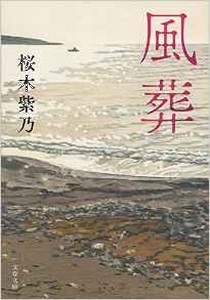 今年の読書（１３１）『風葬』桜...