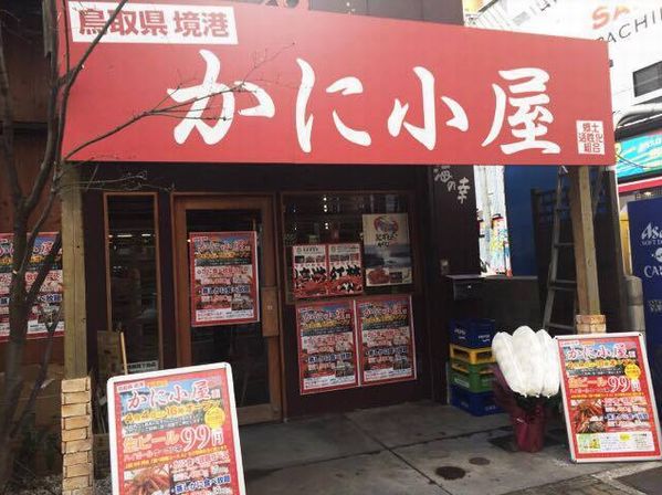 神戸ご当地（５６０）「かに小屋...