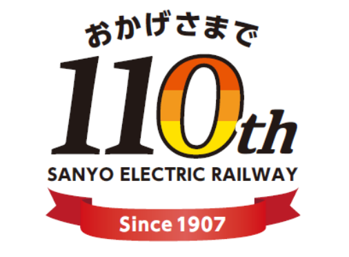 山陽電鉄創立１１０周年記念ロゴ...