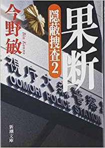 『果断：隠蔽捜査２』今野敏（新...