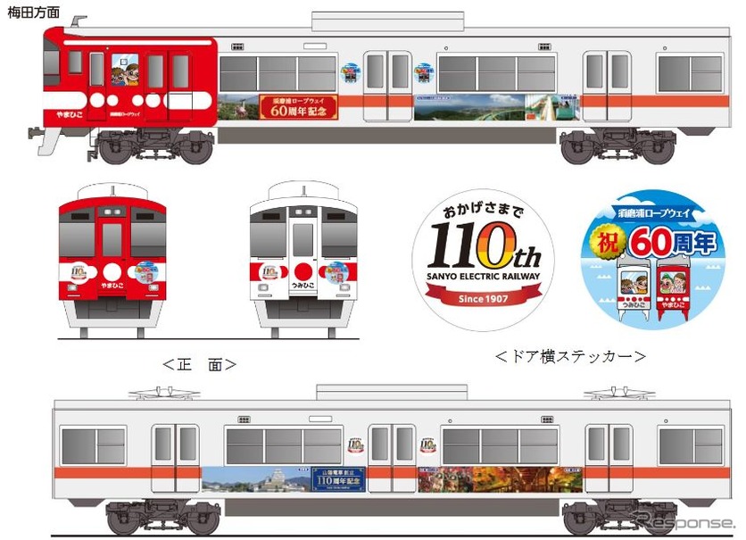 「山陽電車創立１１０周年記念号...