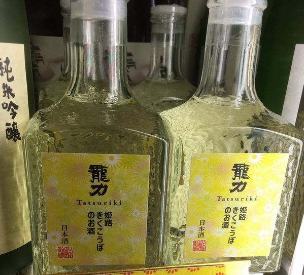 「姫路きくこうぼのお酒」＠本田...