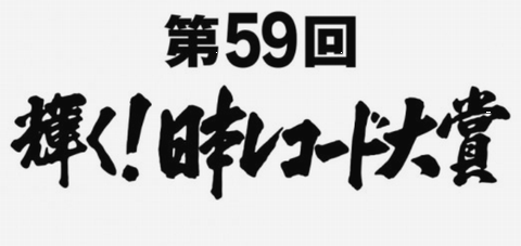 「第５９回日本レコード大賞」