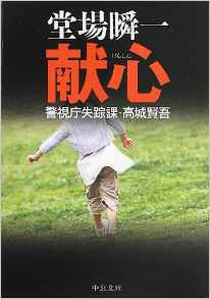 今年の読書（１１８）『献身』堂...