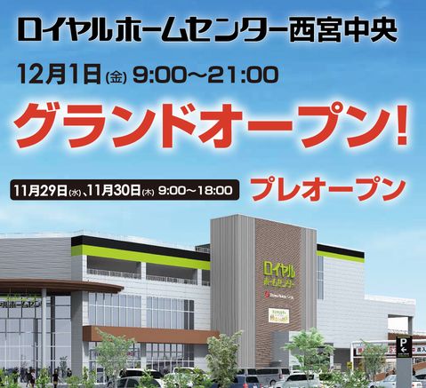 開店「ロイヤルホームセンター西...