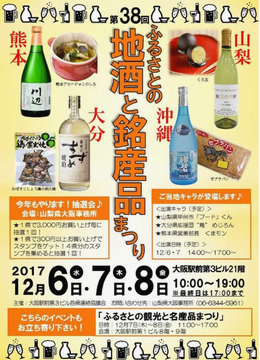 「ふるさとの地酒と銘産品まつり...