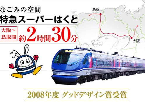 本日は「特急スーパーはくと運航...