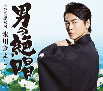 最後の日本有線大賞＜氷川きよし...