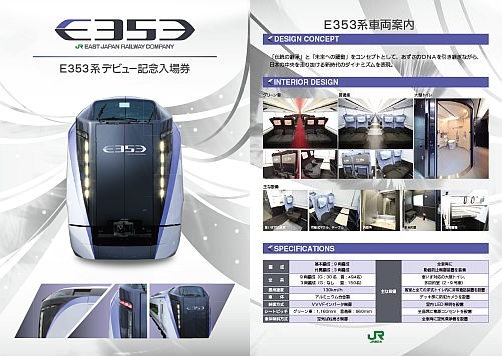 「Ｅ３５３系デビュー記念入場券...