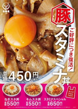 「豚スタミナ丼」復活＠吉野家