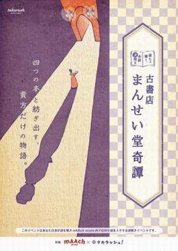 ＜　謎解きイベント「古書店まん...