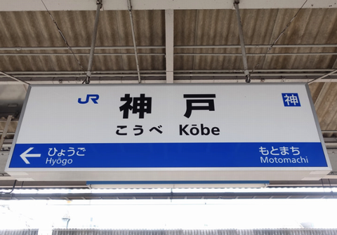 本日「東海道線の名称誕生」
